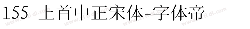 155 上首中正宋体字体转换